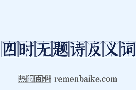 四时无题诗反义词是什么意思的图片